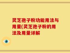 灵芝孢子粉功能用法与用量(灵芝孢子粉的用法及用量详解