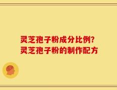 灵芝孢子粉成分比例？灵芝孢子粉的制作配方
