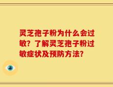 灵芝孢子粉为什么会过敏？了解灵芝孢子粉过敏症状及预防方法？