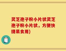 灵芝孢子粉小片状灵芝孢子粉小片状，方便快捷易食用)