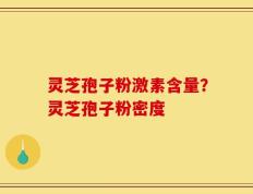 灵芝孢子粉激素含量？灵芝孢子粉密度