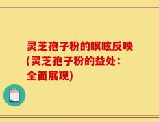 灵芝孢子粉的瞑眩反映(灵芝孢子粉的益处：全面展现)