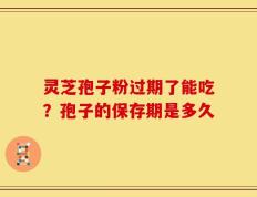 灵芝孢子粉过期了能吃？孢子的保存期是多久
