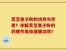 灵芝孢子粉的功效与作用？详解灵芝孢子粉的药理作用和保健功效？
