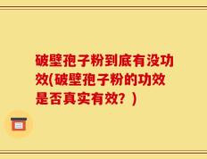 破壁孢子粉到底有没功效(破壁孢子粉的功效是否真实有效？)