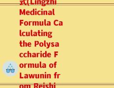 灵芝药典法多糖计算公式(Lingzhi Medicinal Formula Calculating the Polysaccharide Formula of Lawunin from Reishi Mushrooms)