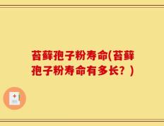 苔藓孢子粉寿命(苔藓孢子粉寿命有多长？)