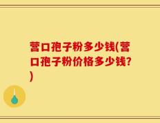 营口孢子粉多少钱(营口孢子粉价格多少钱？)