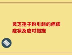 灵芝孢子粉引起的疱疹症状及应对措施