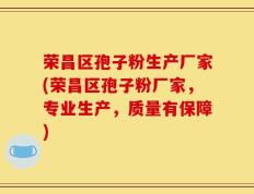 荣昌区孢子粉生产厂家(荣昌区孢子粉厂家，专业生产，质量有保障)