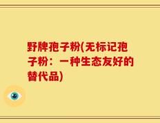 野牌孢子粉(无标记孢子粉：一种生态友好的替代品)