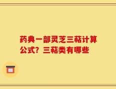 药典一部灵芝三萜计算公式？三萜类有哪些