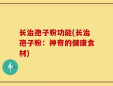 长治孢子粉功能(长治孢子粉：神奇的健康食材)