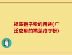 褐藻孢子粉的用途(广泛应用的褐藻孢子粉)
