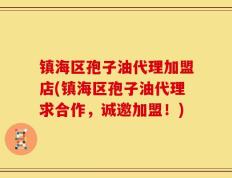 镇海区孢子油代理加盟店(镇海区孢子油代理求合作，诚邀加盟！)