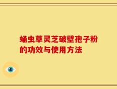 蛹虫草灵芝破壁孢子粉的功效与使用方法