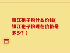 镇江孢子粉什么价钱(镇江孢子粉现在价格是多少？)