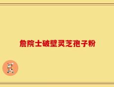 詹院士破壁灵芝孢子粉