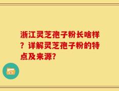 浙江灵芝孢子粉长啥样？详解灵芝孢子粉的特点及来源？