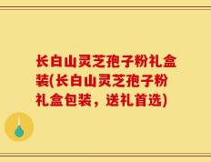 长白山灵芝孢子粉礼盒装(长白山灵芝孢子粉礼盒包装，送礼首选)