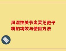 风湿性关节炎灵芝孢子粉的功效与使用方法