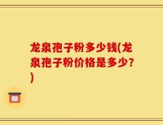 龙泉孢子粉多少钱(龙泉孢子粉价格是多少？)