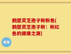 鹤壁灵芝孢子粉粉色(鹤壁灵芝孢子粉：粉红色的健康之源)