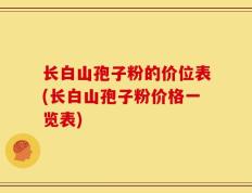 长白山孢子粉的价位表(长白山孢子粉价格一览表)