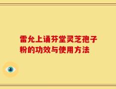 雷允上诵芬堂灵芝孢子粉的功效与使用方法