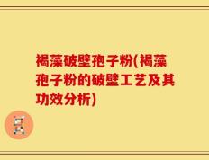 褐藻破壁孢子粉(褐藻孢子粉的破壁工艺及其功效分析)