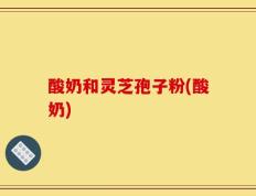 酸奶和灵芝孢子粉(酸奶)