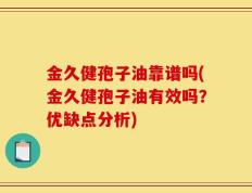 金久健孢子油靠谱吗(金久健孢子油有效吗？优缺点分析)