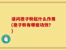 请问孢子粉起什么作用(孢子粉有哪些功效？)