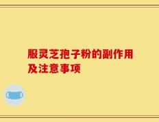 服灵芝孢子粉的副作用及注意事项