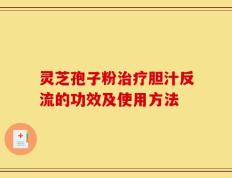 灵芝孢子粉治疗胆汁反流的功效及使用方法