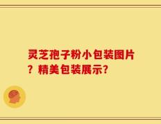灵芝孢子粉小包装图片？精美包装展示？