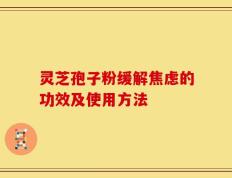 灵芝孢子粉缓解焦虑的功效及使用方法