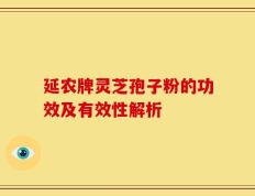 延农牌灵芝孢子粉的功效及有效性解析