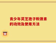 青少年灵芝孢子粉激素的功效及使用方法