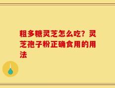 粗多糖灵芝怎么吃？灵芝孢子粉正确食用的用法