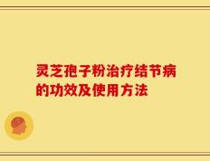 灵芝孢子粉治疗结节病的功效及使用方法
