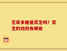 芝草多糖是灵芝吗？灵芝的功效有哪些