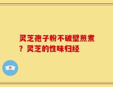 灵芝孢子粉不破壁煎煮？灵芝的性味归经