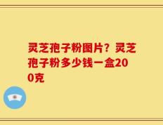 灵芝孢子粉图片？灵芝孢子粉多少钱一盒200克