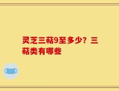 灵芝三萜9至多少？三萜类有哪些