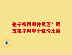 孢子粉用哪种灵芝？灵芝孢子粉哪个性价比高