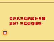 灵芝总三萜的成分含量高吗？三萜类有哪些