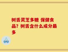 树舌灵芝多糖 保健食品？树舌含什么成分最多