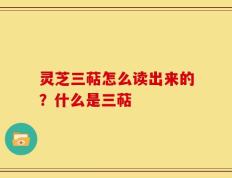 灵芝三萜怎么读出来的？什么是三萜