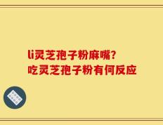 li灵芝孢子粉麻嘴？吃灵芝孢子粉有何反应